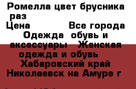 Ромелла цвет брусника раз 52-54,56-58,60-62,64-66  › Цена ­ 7 800 - Все города Одежда, обувь и аксессуары » Женская одежда и обувь   . Хабаровский край,Николаевск-на-Амуре г.